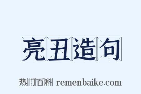亮丑造句是什么意思的图片